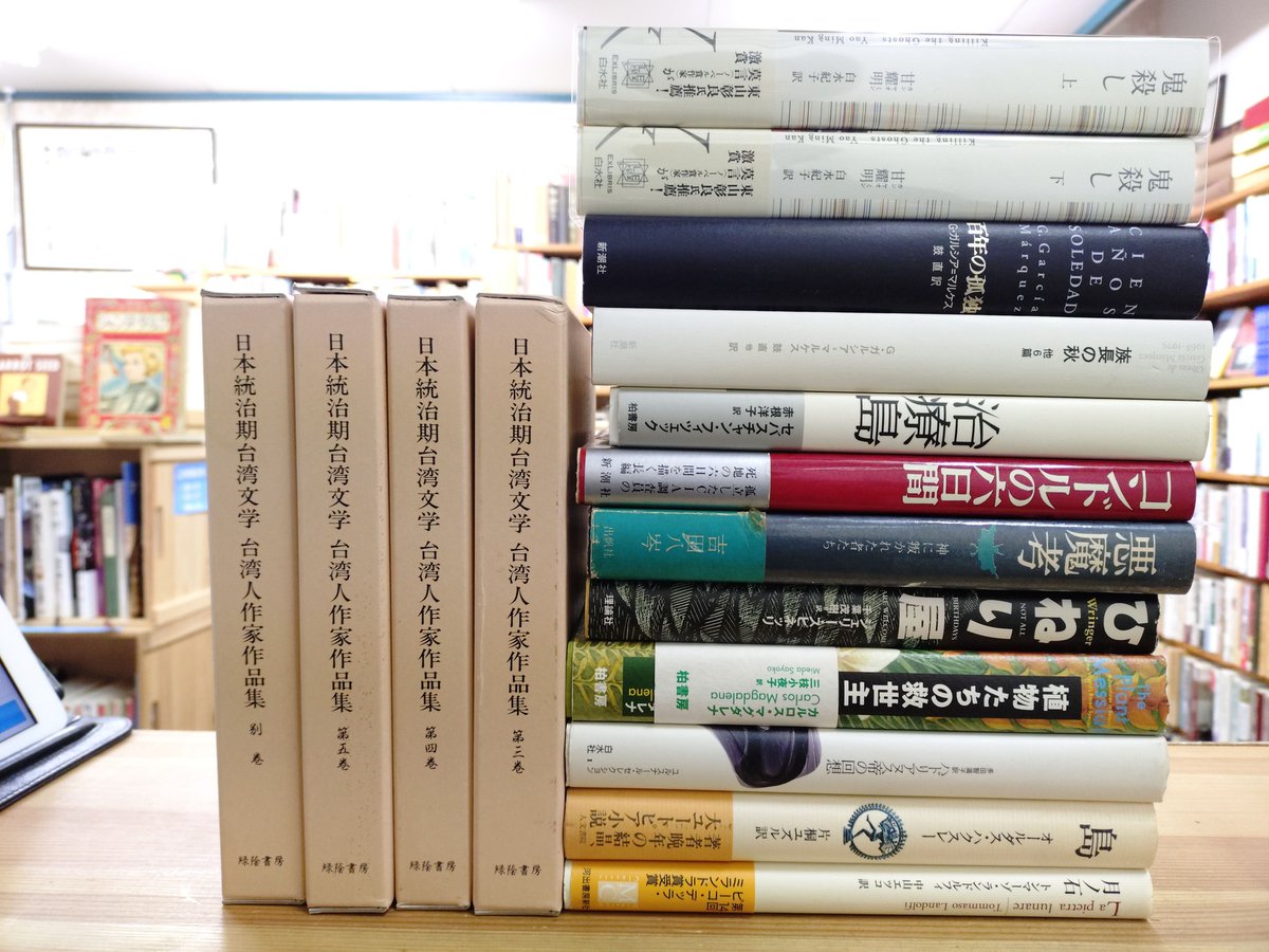 #海外文学 の #古本 を色々と入荷。

本日も開店しました。

■当店では ご不要になった書籍の #店頭買取、#宅配買取、#出張買取 などの #古本買取 を行っております。

『日本統治期台湾文学台湾人作家作品集 第3巻』は #龍瑛宗 の巻がある。続き↓