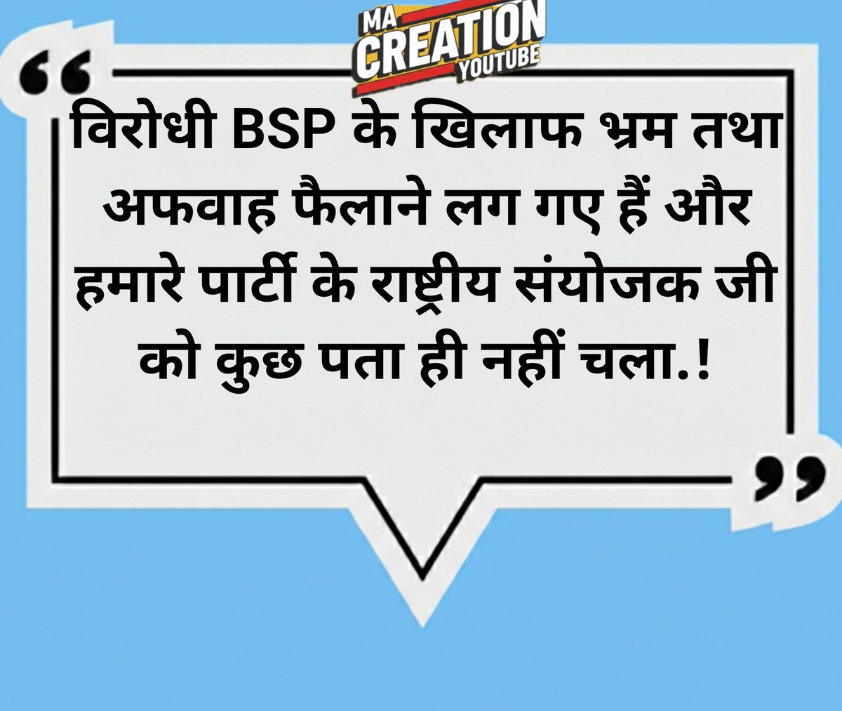 प्रिय बीएसपी राष्ट्रीय संयोजक बड़े भाई <a href="/AnandAkash_BSP/">Akash Anand</a> कृपया अफवाहों पर संज्ञान लीजिए..!