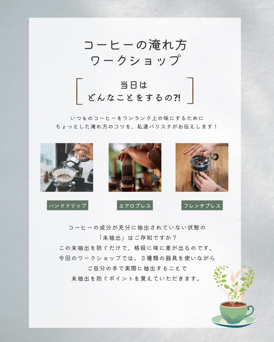今夜は、バリスタMomoさんとコラボ企画のワークショップの日です。
ぐんと美味しいコーヒーになるための、ちょっとしたコツをお伝えしたいと思います！
あと、裏話など🤭

17:00のオーダーストップ以降、準備のためちょっとバタバタしているかもしれません🙇‍♀️

少人数なら飛び入り参加大歓迎です🎵