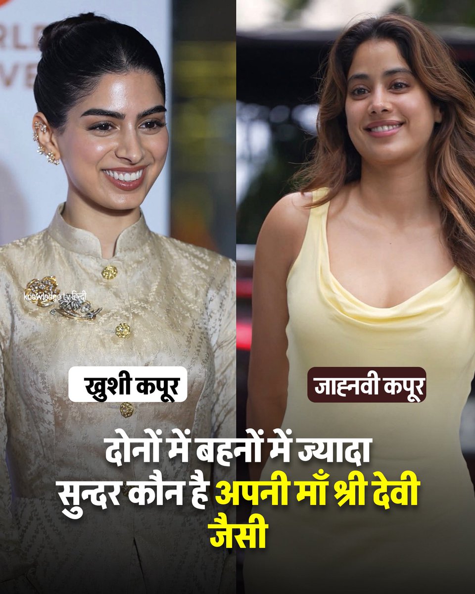 खुशी कपूर vs जाह्नवी कपूर – कौन सी ज्यादा लगती हैं मां श्रीदेवी जैसी?

दोनों बहनों में अलग-अलग तरीके से मां की झलक है – जाह्नवी में फीचर्स और क्लासिक ब्यूटी, खुशी में क्यूटनेस और स्माइल। श्रीदेवी की दोनों बेटियां अपनी मां की तरह ही टैलेंटेड और ग्रेसफुल हैं।

#KhushiKapoor