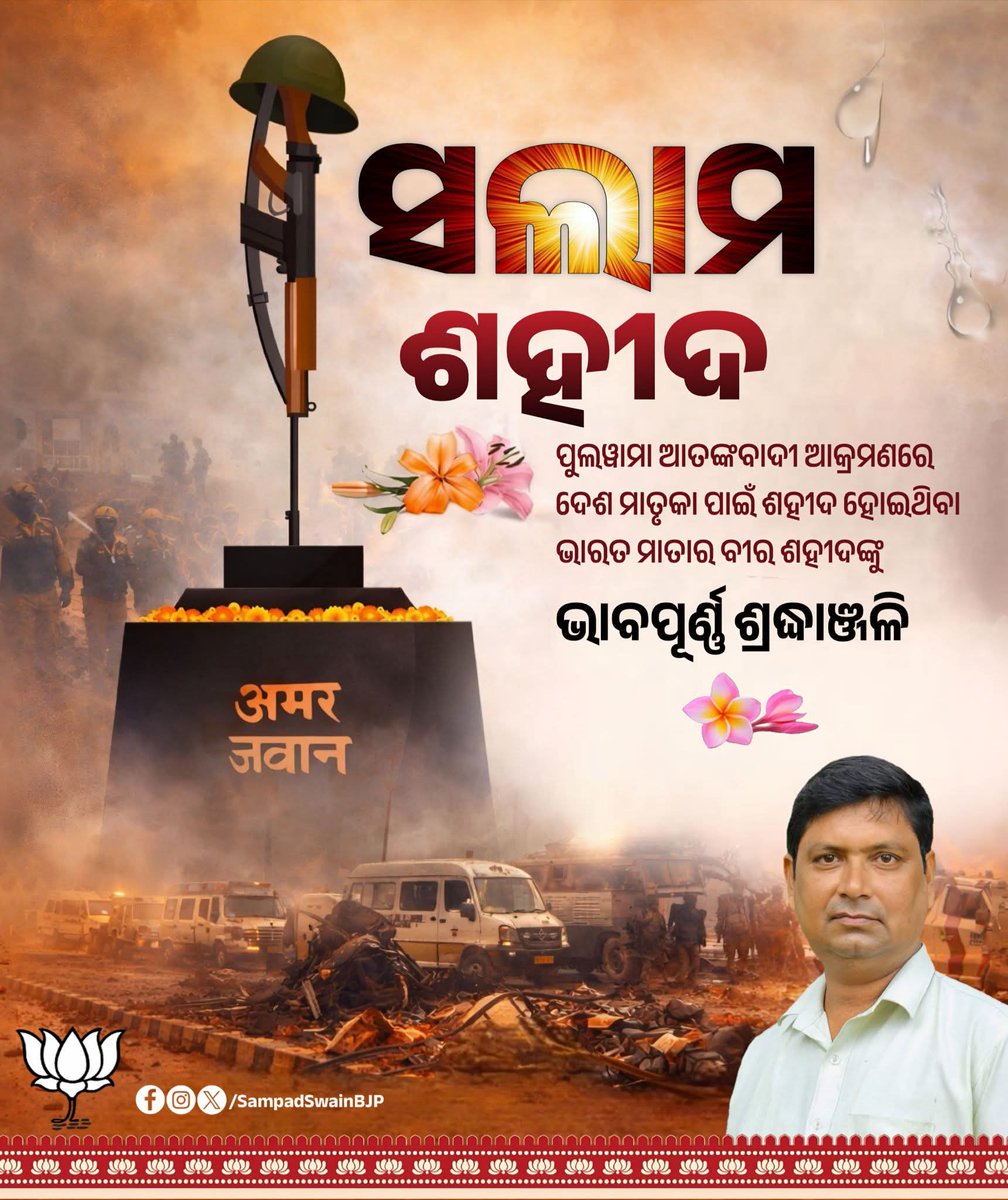 ଆଜିର ଦିନରେ କାଶ୍ମୀର ପୁଲୱାମା ଆତଙ୍କବାଦୀ ଆକ୍ରମଣରେ ଦେଶ ମାତୃକା ପାଇଁ ଶହୀଦ ହୋଇଥିବା ଭାରତର ବୀର ଯବାନଙ୍କୁ ଭାବପୂର୍ଣ୍ଣ ଶ୍ରଦ୍ଧାଞ୍ଜଳି ।

#PulwamaAttack