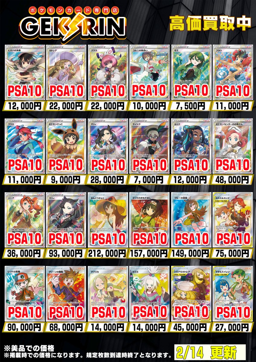 買取表更新2/14(土)〜】 ❤️‍🔥ポケカサポートPSA10買取表
