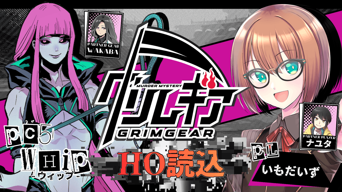 本日やるグリムギアのHO事前読み込み動画を投稿しました

youtu.be/auenMRWkbPw