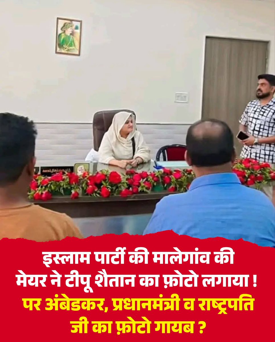 मालेगांव में किसका फोटो? बड़ा सवाल!

मालेगांव की मेयर पर आरोप —
टीपू का फोटो लगाया…

लेकिन
भीमराव अंबेडकर,
भारत के प्रधानमंत्री
और राष्ट्रपति का फोटो नहीं?

क्या यह चयन है…
या संदेश?

#Malegaon #TipuSultan #DrAmbedkar #IndianPolitics #Symbolism #BreakingNews #IndiaFirst