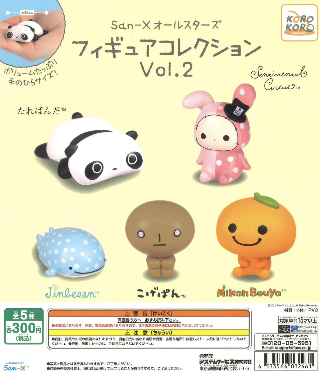 🌟再入荷商品🌟 ◎ San-X オールスターズ フィギュアコレクション Vol