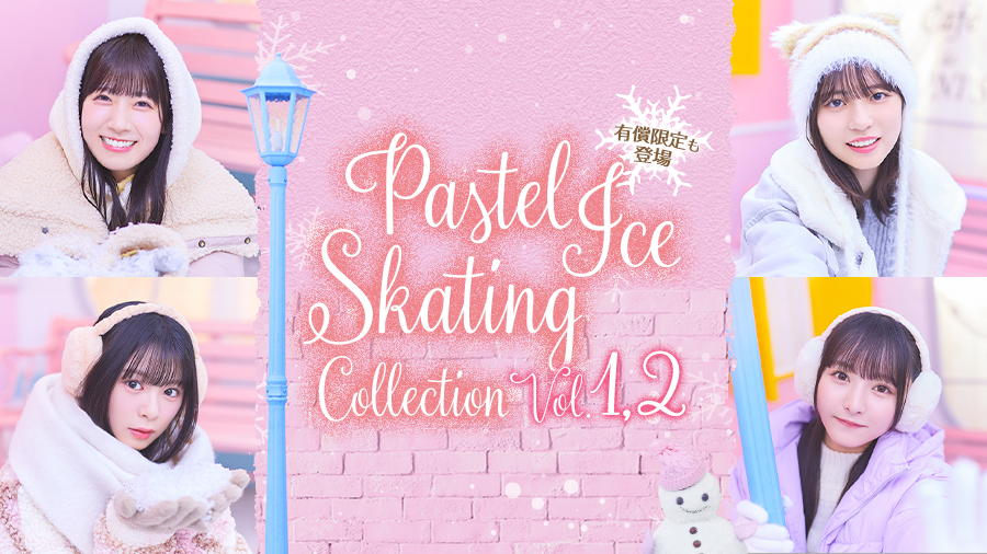 【期間限定撮影vol.1,2】
期間限定撮影「PASTEL ICE SKATING COLLECTION」を02/14(土)12:00よりグループ別に開催⛸️
スケートリンクに舞い降りた妖精のような姿に注目👀

1・3・5STEP目でフォトカード抽選券を獲得できる有償ユニジェム10枚撮影も開催中✨️

詳細はお知らせへ👀
#ユニエア