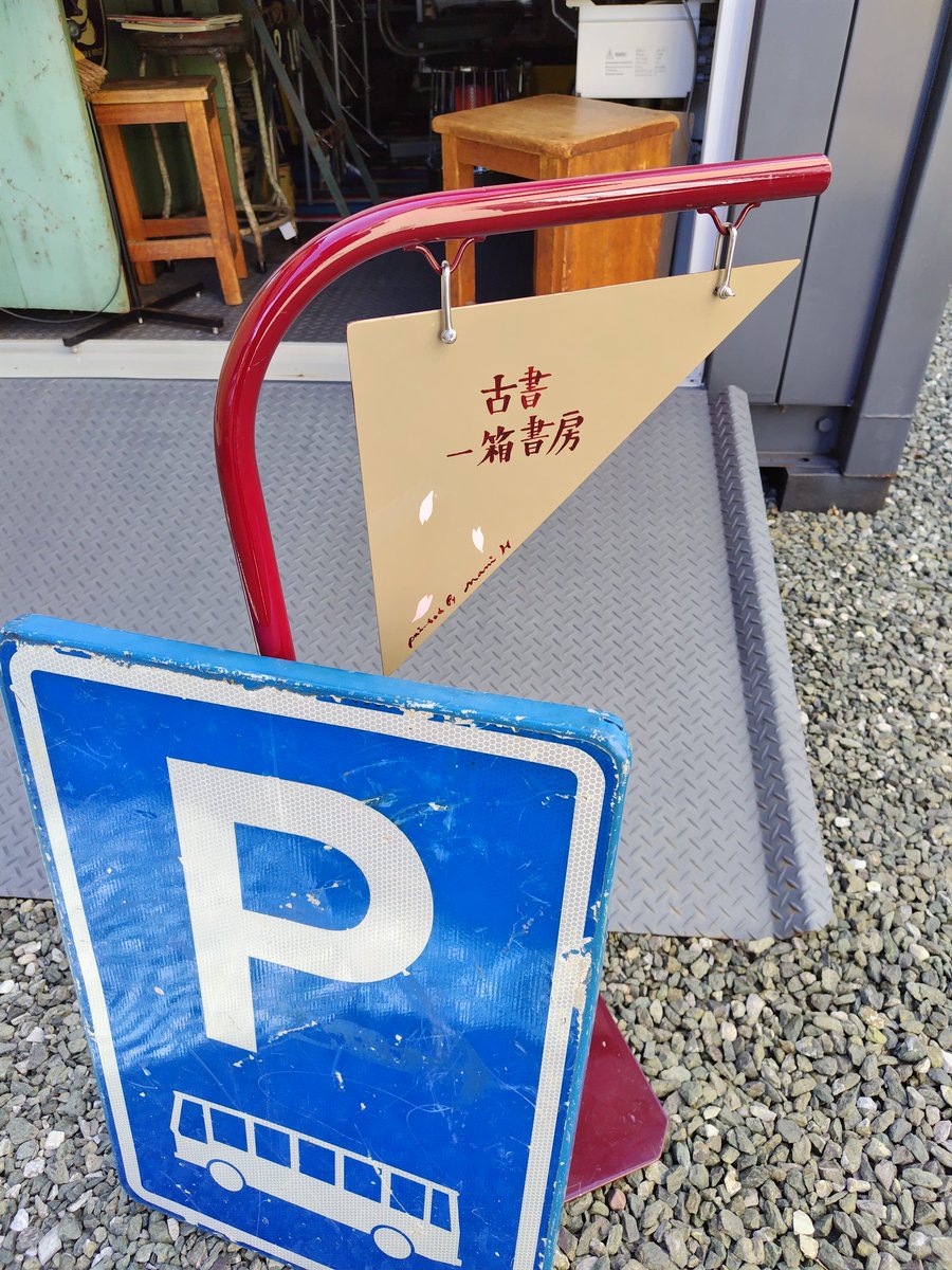 ub_hitohako's tweet photo. 中で仕事しております。
本でも読みにいらしてください。
なんのお構いもできませんが。 https://t.co/TiaHQxhjLP