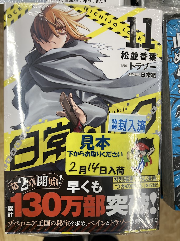 📚書籍入荷情報📚】 「日常ロック(11)」 🎁アニメイト特典：イラスト