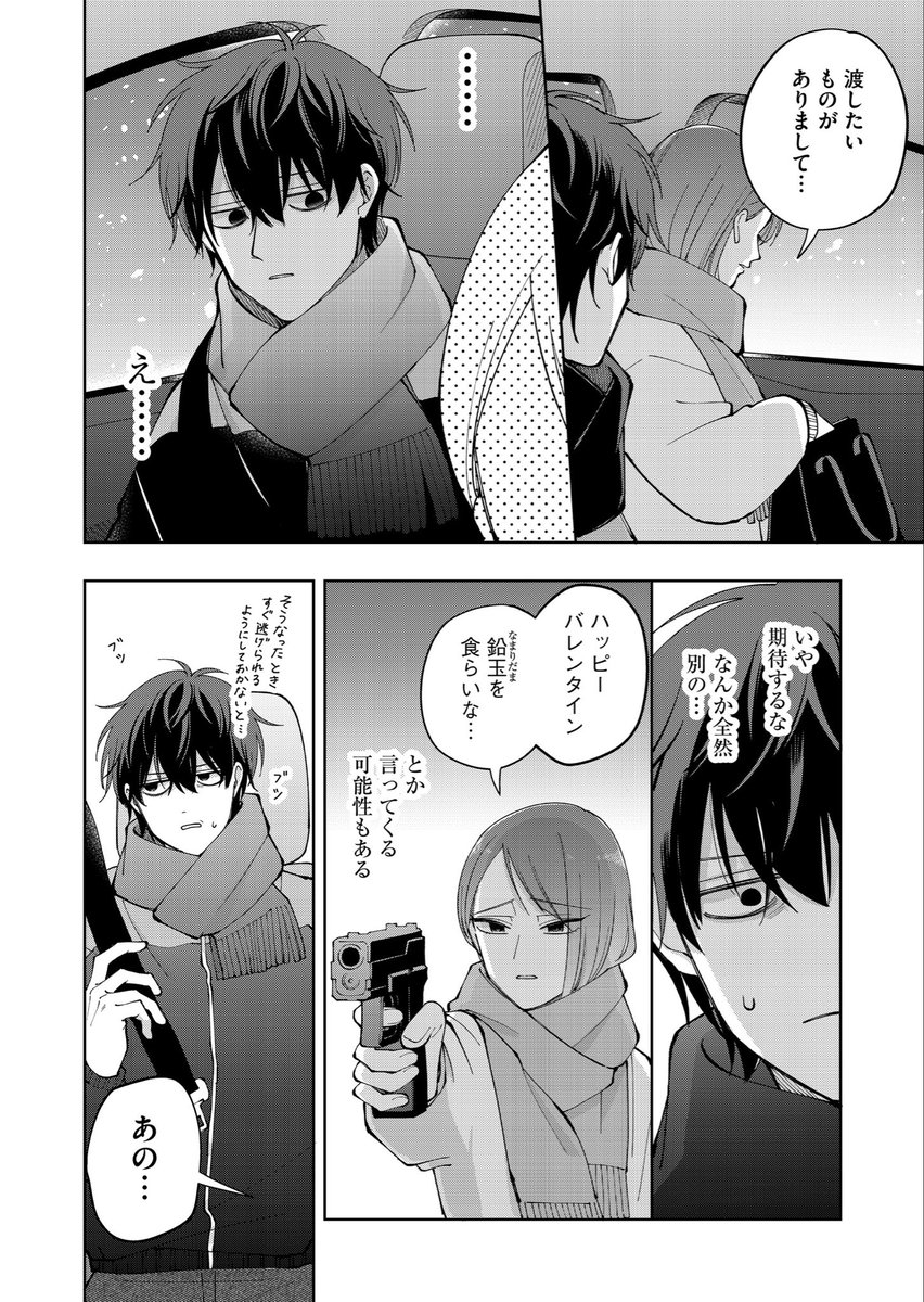 ソワソワなバレンタインデート(0/6)