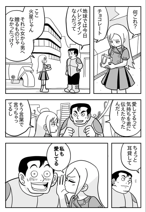 火星より愛をこめて 
