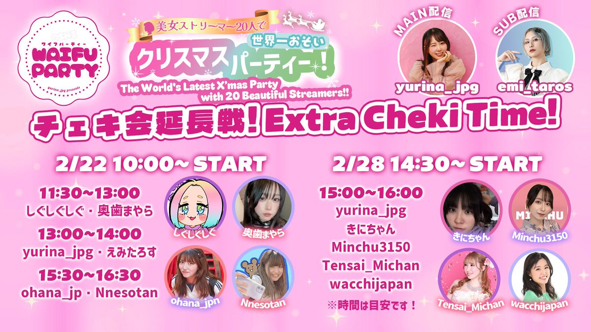 WAIFUPARTY チェキの発送時期について】 チェキ会延長戦後、3月第1週目