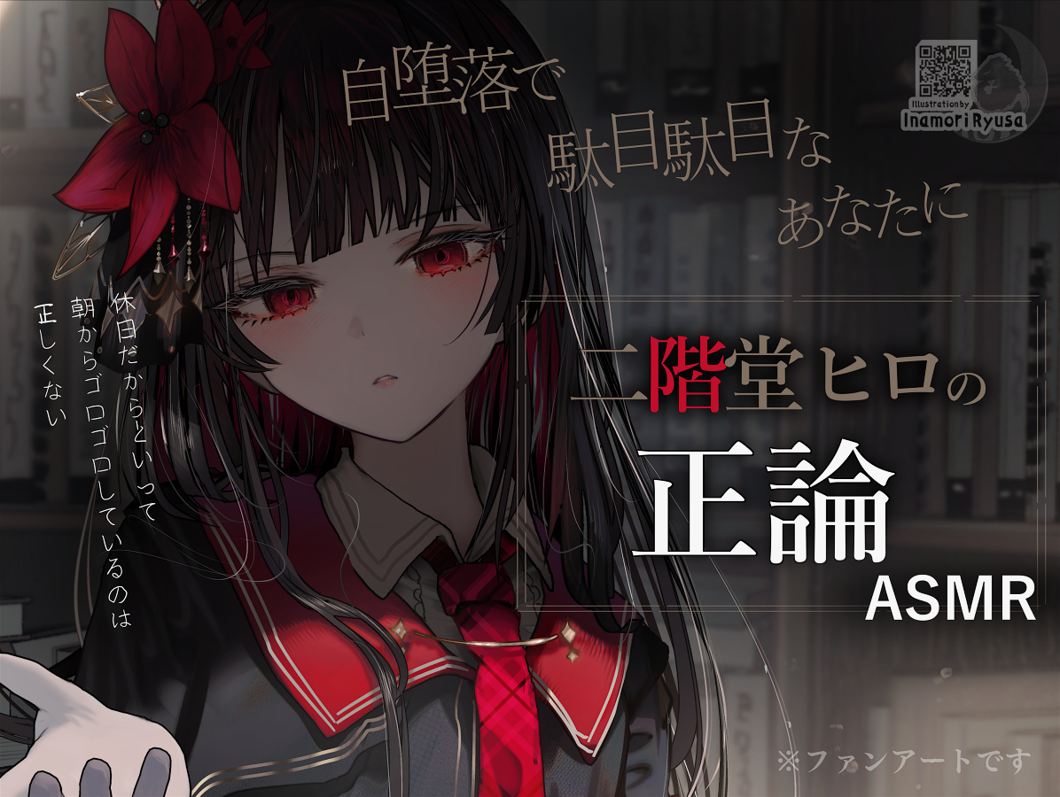 RT @Inamori_Ryusa_C: 二階堂ヒロ ASMRジャケット風イラストです #まの