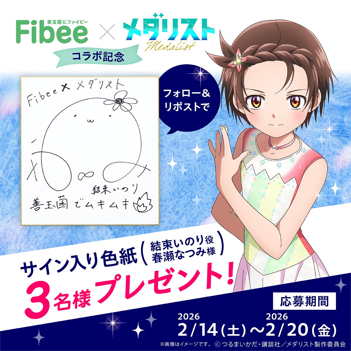 ✨Fibee×メダリストコラボ記念キャンペーン！✨
挑戦を体の中から🔥

①<a href="/fibee_mizkan/">【公式】Fibee</a>をフォロー
②この投稿をリポスト

抽選で3名様に
結束いのり役・春瀬なつみさんの直筆サイン色紙をプレゼント🎁

期間：2/20(金)23:59まで