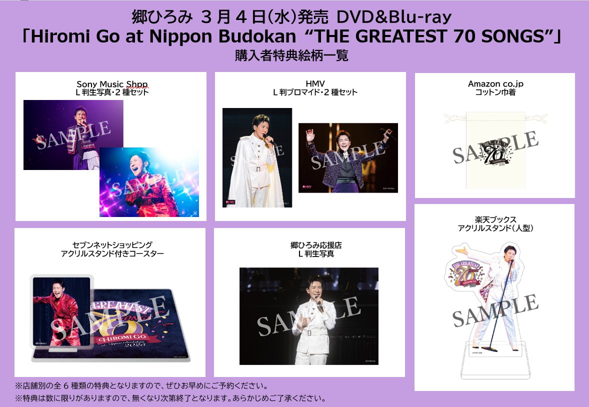 2026年3月4日(水)発売 #郷ひろみ「Hiromi Go at Nippon Budokan 2025