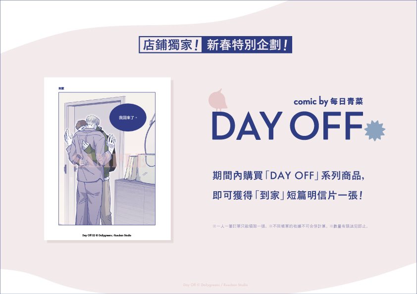 manga10_tw's tweet photo. ❤️開店囉❤️
#每日青菜 老師《#DAY_OFF》OFFICIAL STORE at #漫畫展台灣
活動開始囉🙌🏻
大人氣臺漫❣️部長與部下的酸酸甜甜辦公室戀情日常!
各系列周邊和店鋪限定好禮等你帶回家🍫💝
📍地點:ふるいち×漫畫展
📅日期:2026年2月14日(六)〜
#留守番工作室 #マンガ展台湾 #台灣BL https://t.co/jGs2MNERf2