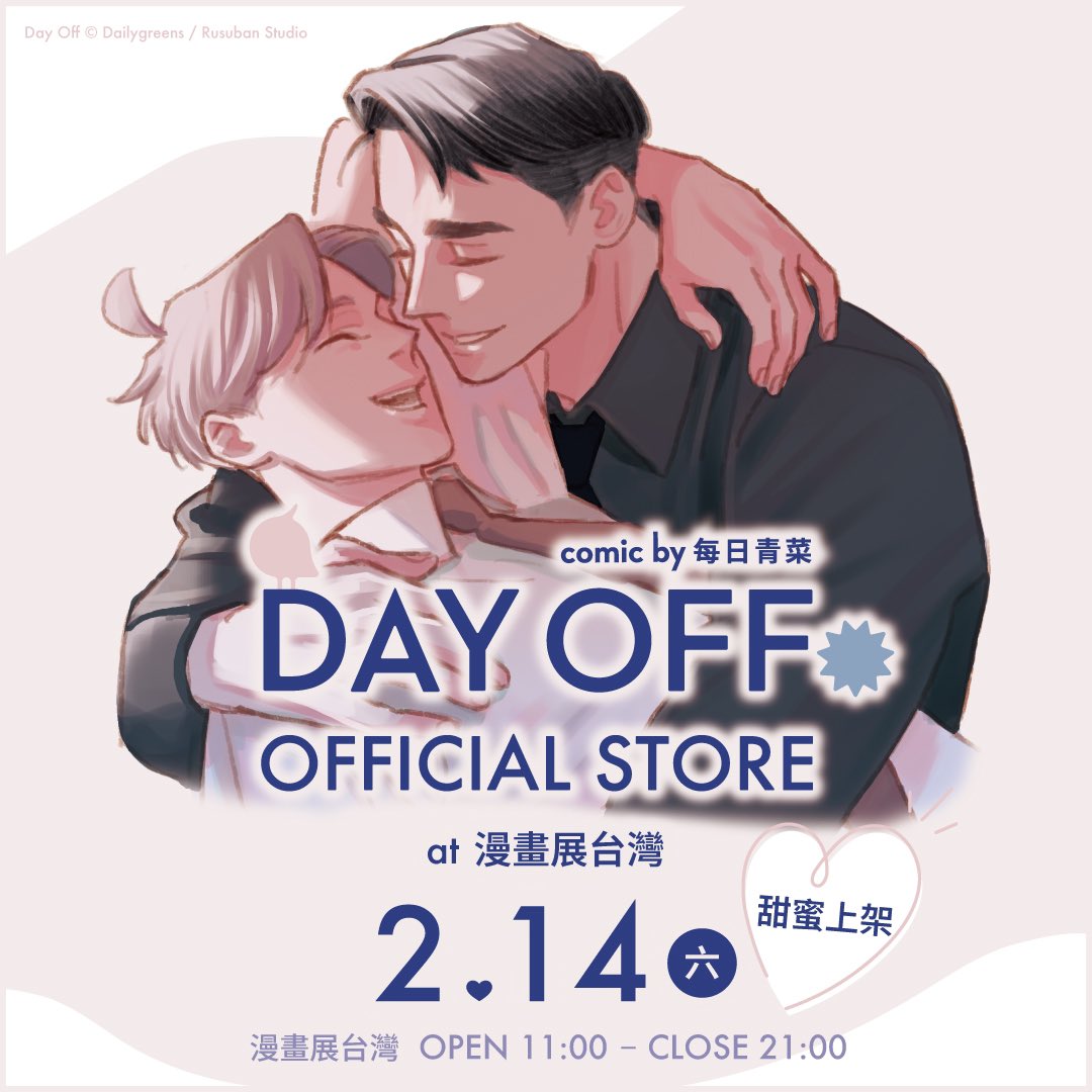 manga10_tw's tweet photo. ❤️開店囉❤️
#每日青菜 老師《#DAY_OFF》OFFICIAL STORE at #漫畫展台灣
活動開始囉🙌🏻
大人氣臺漫❣️部長與部下的酸酸甜甜辦公室戀情日常!
各系列周邊和店鋪限定好禮等你帶回家🍫💝
📍地點:ふるいち×漫畫展
📅日期:2026年2月14日(六)〜
#留守番工作室 #マンガ展台湾 #台灣BL https://t.co/jGs2MNERf2