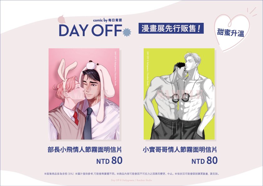 manga10_tw's tweet photo. ❤️開店囉❤️
#每日青菜 老師《#DAY_OFF》OFFICIAL STORE at #漫畫展台灣
活動開始囉🙌🏻
大人氣臺漫❣️部長與部下的酸酸甜甜辦公室戀情日常!
各系列周邊和店鋪限定好禮等你帶回家🍫💝
📍地點:ふるいち×漫畫展
📅日期:2026年2月14日(六)〜
#留守番工作室 #マンガ展台湾 #台灣BL https://t.co/jGs2MNERf2