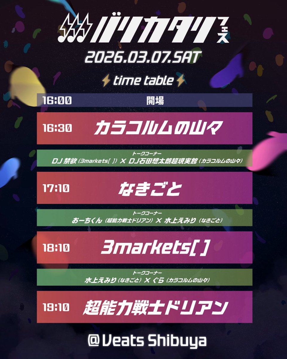 📣タイムテーブル解禁‼️

      ＼＼　 \ 　/ 　／／

       #バリカタリフェス
   3/7(土) Veats Shibuya

       ／／　 /　 \　 ＼＼

⚡️カラコルムの山々
⚡️なきごと
⚡️3markets[ ]
⚡️超能力戦士ドリアン

一般発売スタート（⚠️先着順）❗️
🎫 eplus.jp/barikatari/