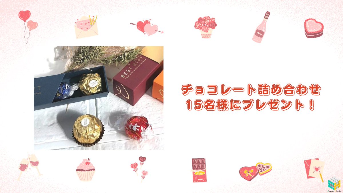 2月第6弾プレゼント

Happy Valentine’s Day🍫
抽選で15名様にチョコレート詰め合わせをプレゼント！

毎月Crypto Hirobaにはプレゼントが降り注ぎます🔥
抽選の参加はリプ欄のリンクから！