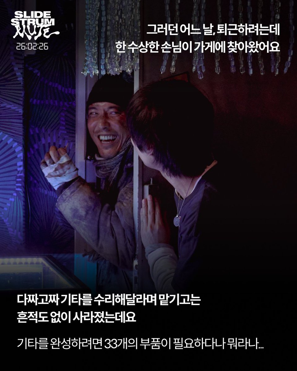 수상한 남자가 맡긴 기타로
인생이 180도 뒤바뀌었다⚡

가수를 꿈꾸며 기타수리점 "해피기타"를 운영하는 '우진',
그의 앞에 나타난 수상한 남자 '남기'

인생을 뒤바꾸어 준 기타, 알 수 없는 흉터, 행방을 알 수 없는 마지막 부품,
과연 '우진'은 마지막 부품을 찾고 기타를 완성할 수 있을까?🎸