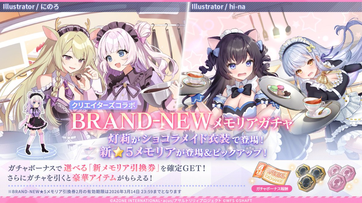 💝BRAND-NEWメモリアガチャ開催💝】 今回のテーマは「Sweet Valentine