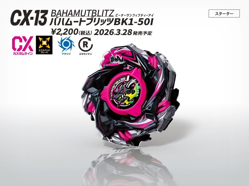 tbh_pr's tweet image. ＼#ベイブレード 新商品情報／
■CX-13 スターター バハムートブリッツBK1-50I
ブレードが4パーツに分解可能になり、カスタマイズ性を拡張したカスタムライン エクスパンドブレードのベイブレード！
ワインダーランチャー同梱のスターター！…