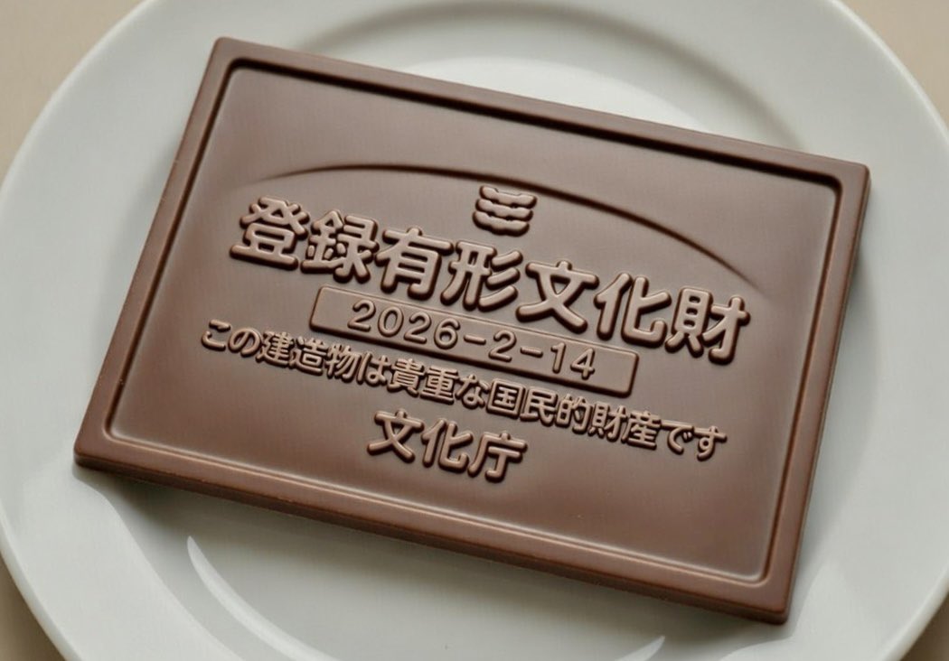 【バレンタインデー】
戦前建築好きが刺さりそうなチョコレート！