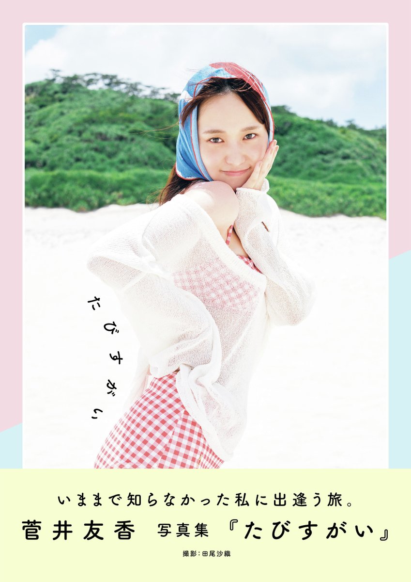 本】TSUTAYA限定特典／ #菅井友香写真集 『#たびすがい (通常版・初回
