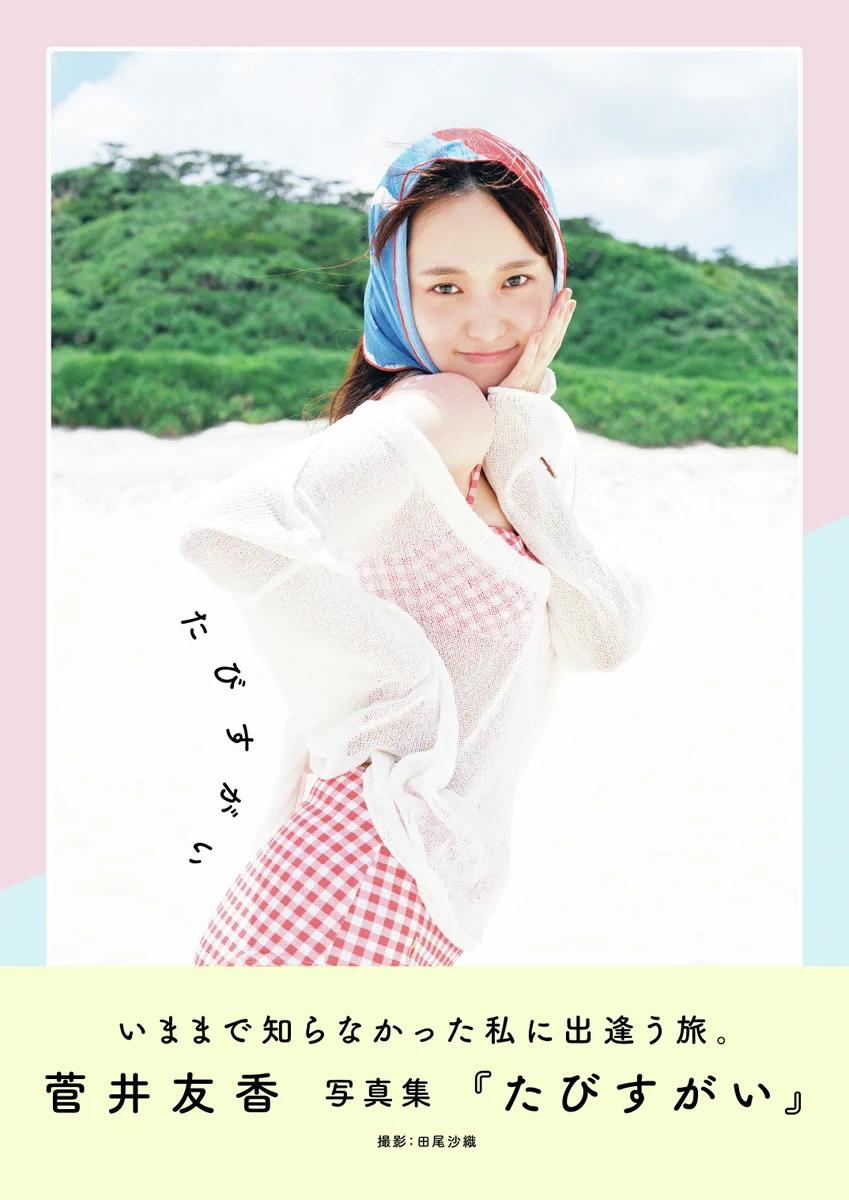 菅井友香 YUUKA SUGAI ありがとうくじ S賞 タペストリー TSUTAYA on X: 