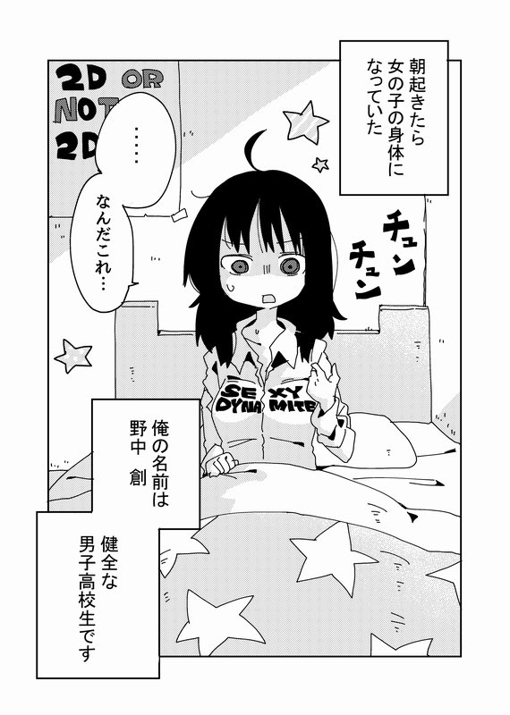 バレンタインに女の子になっちゃった男子高校生の話① 
