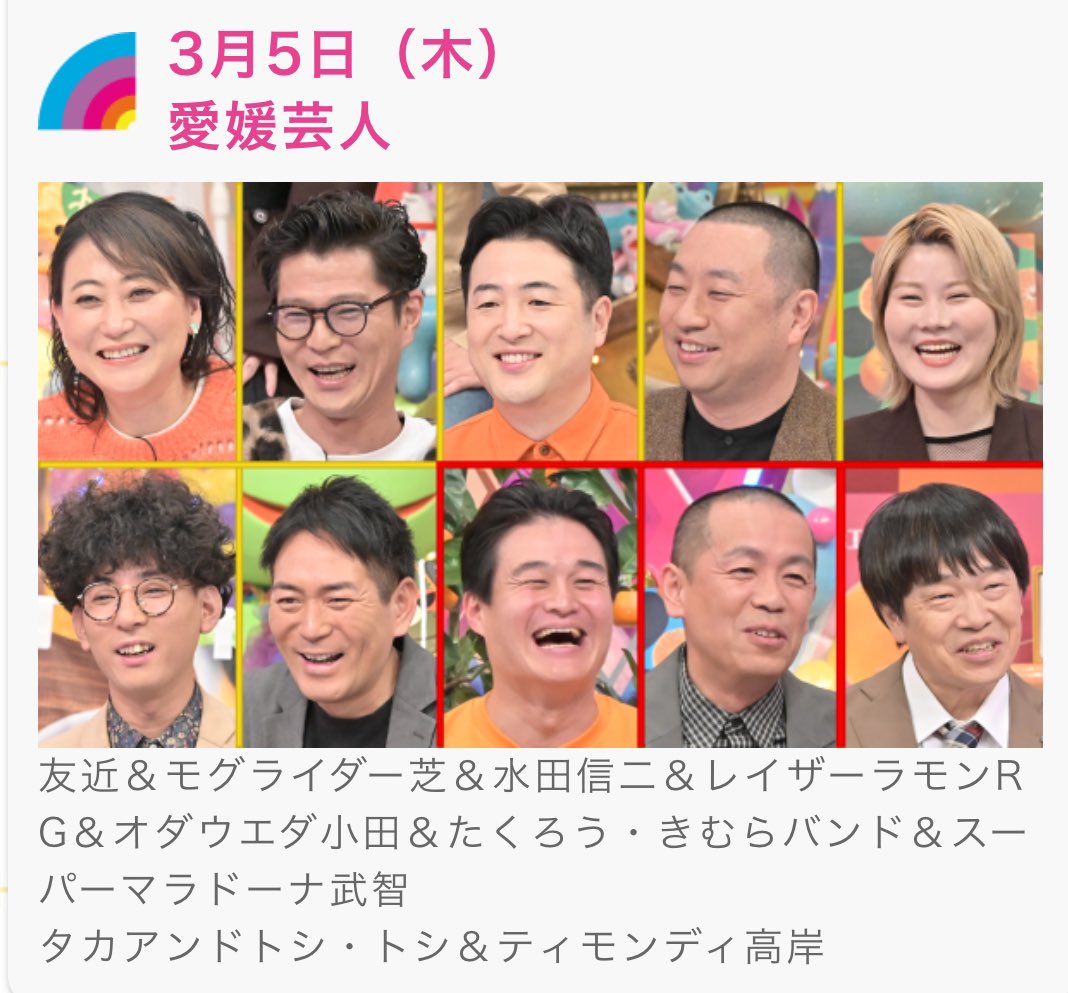 アメトーーク！🍊3月5日🍊愛媛芸人🍊
いい予感🍊