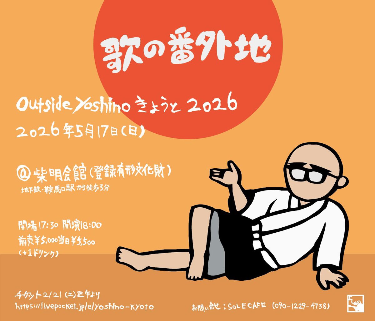 【歌の番外地 outside yoshino きょうと 2026】

2026年5月17日 日曜日
京都・紫明会館（登録有形文化財）

開場17:30 開演18:00
前売 ￥5,000 当日￥5,500（+ドリンク）

チケット発売：2/21（土）正午より
livepocket.jp/e/yoshino-kyoto

お問い合わせ：SOLE CAFE 090-1229-4738