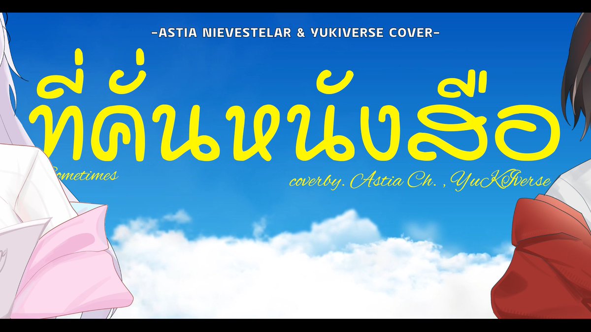 【Cover Song】ที่คั่นหนังสือ Cover by | AstiaNie ft. Yukiverse    

Premier on Youtube 14 Febuary 2026 08.00 PM (GMT +7)  

Waiting Room : youtu.be/kJHkdg4e4M4?si…...   

--------    
 linktr.ee/AstiaNie?utm_s… 
#AstiaNie #AstiaSing #yukiverse