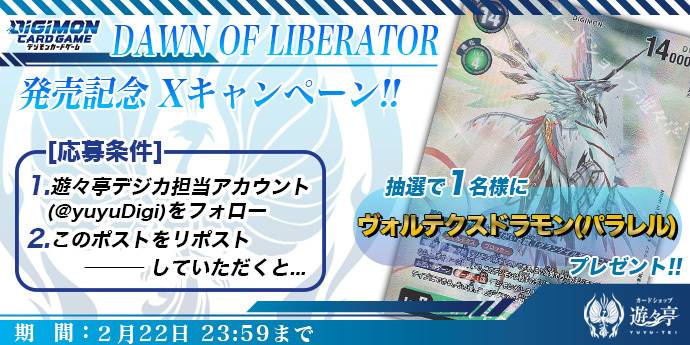 DAWN OF LIBERATOR 発売記念XRepostキャンペーン！
このアカウントをフォローし、本Postを公式RTして頂いた方から1名様に「ヴォルテクスドラモン(パラレル)」をプレゼント！ #デジカ
yuyu-tei.jp/top/digi
