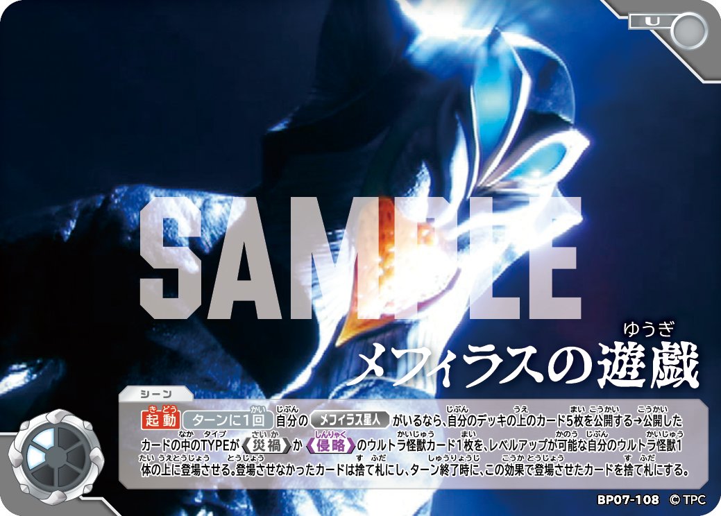 ◢◤#ウルトラマンカードゲーム◢◤

⚡カードデザイン公開⚡
3月27日(金)発売
ブースターパック第7弾
「大怪獣超進撃」より

【BP07-108】
「メフィラスの遊戯」

夢の中で最後の暗黒四天王が語りかける。
そして、悪魔的なゲームが始まる―。