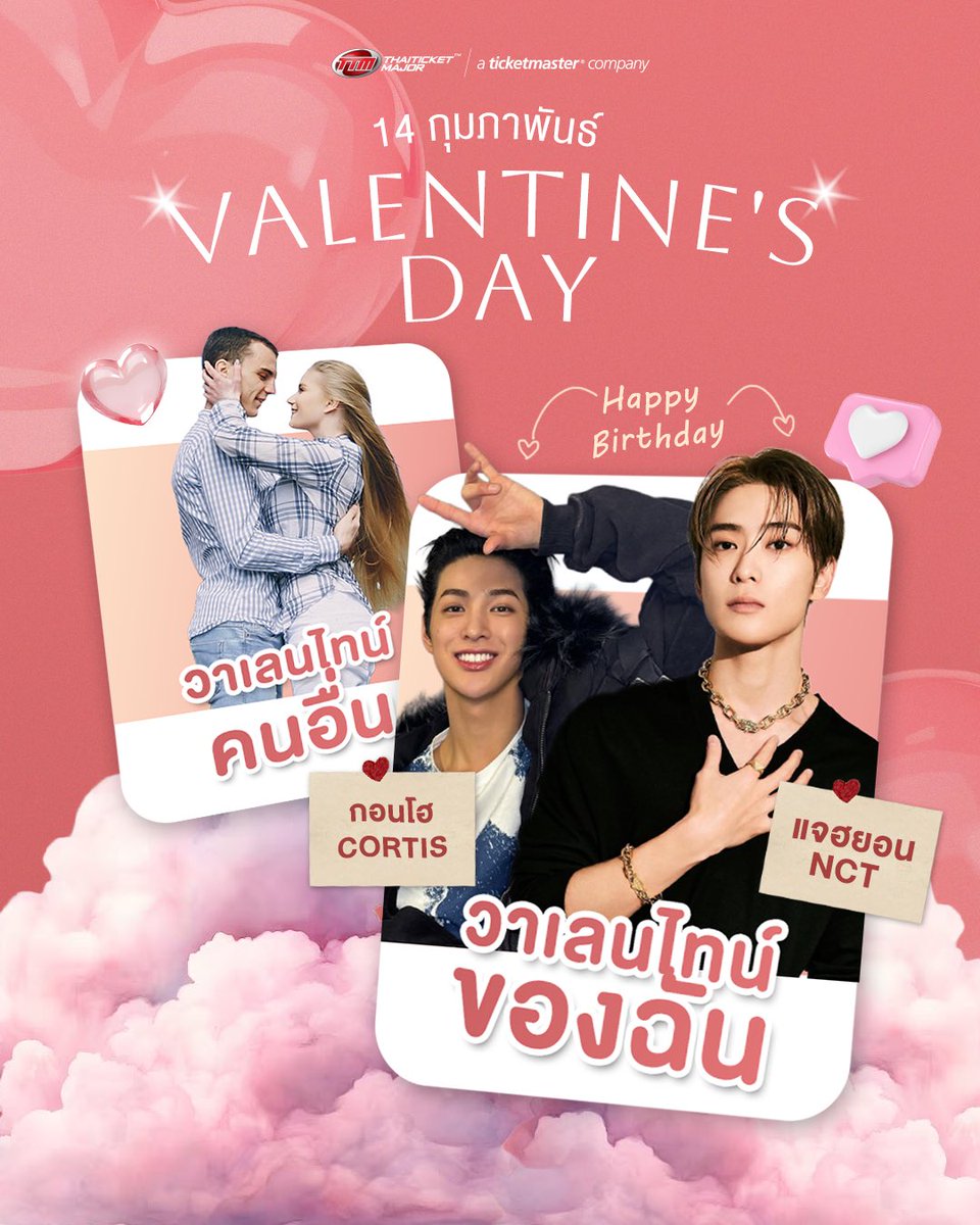 14 กุมภาพันธ์ หัวใจไม่ว่าง เพราะมีศิลปินดูแลอยู่แล้ว 💖🥀

🎂สุขสันต์วันเกิด แจฮยอน NCT กอนโฮ CORTIS 

แฟน ๆ มาร่วมอวยพรวันเกิดให้ทั้งสองคนกันได้เลย และแอดขอให้ความรักวันนี้อบอุ่นกว่าวันวาเลนไทน์ไหน ๆ เลยนะคะ 💞

#ValentinesDay #JAEHYUN #KEONHO #TTMVARITY  #Thaiticketmajor