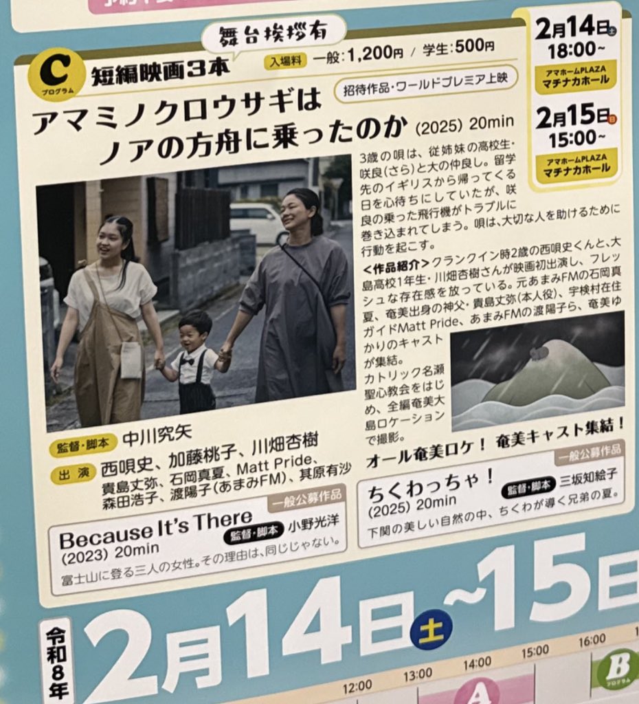 おはようございます！奄美は気持ちよく晴れています！今日と明日の2日間、第4回 アマミ・シネマ・フェスティバル！三坂、会場でお待ちしております✨
映画「ちくわっちゃ！」の上映は【Cプログラム】です。
2/14（土曜）18時〜
2/15（日曜）15時〜
会場：アマホームPLAZA（奄美市市民交流センター）