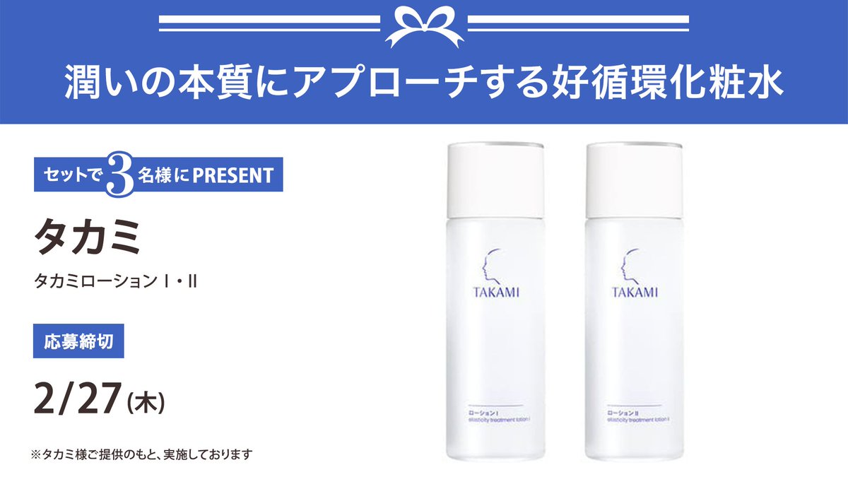 ＼フォロー&amp;リポストでプレゼント／
タカミ
タカミローションⅠ・Ⅱ(100㎖）
をセットで3名様にプレゼント🎁

応募は簡単✨
① <a href="/iVoCE/">VOCE（ヴォーチェ）公式</a>をフォロー
② この投稿をリポスト
2/27〆切