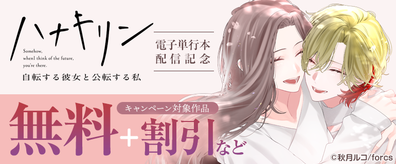 ⋰
 無料＆割引キャンペーン開催中🎊
⋱

『ハナキリン～自転する彼女と公転する私』
秋月ルコ 先生(<a href="/_luco/">秋月ルコ</a>)

📘#マンガcomipo 1巻30％OFF！
comipo.app/discount/v708vb

📘シーモア 1巻試読増量！
cmoa.jp/campaign/picku…