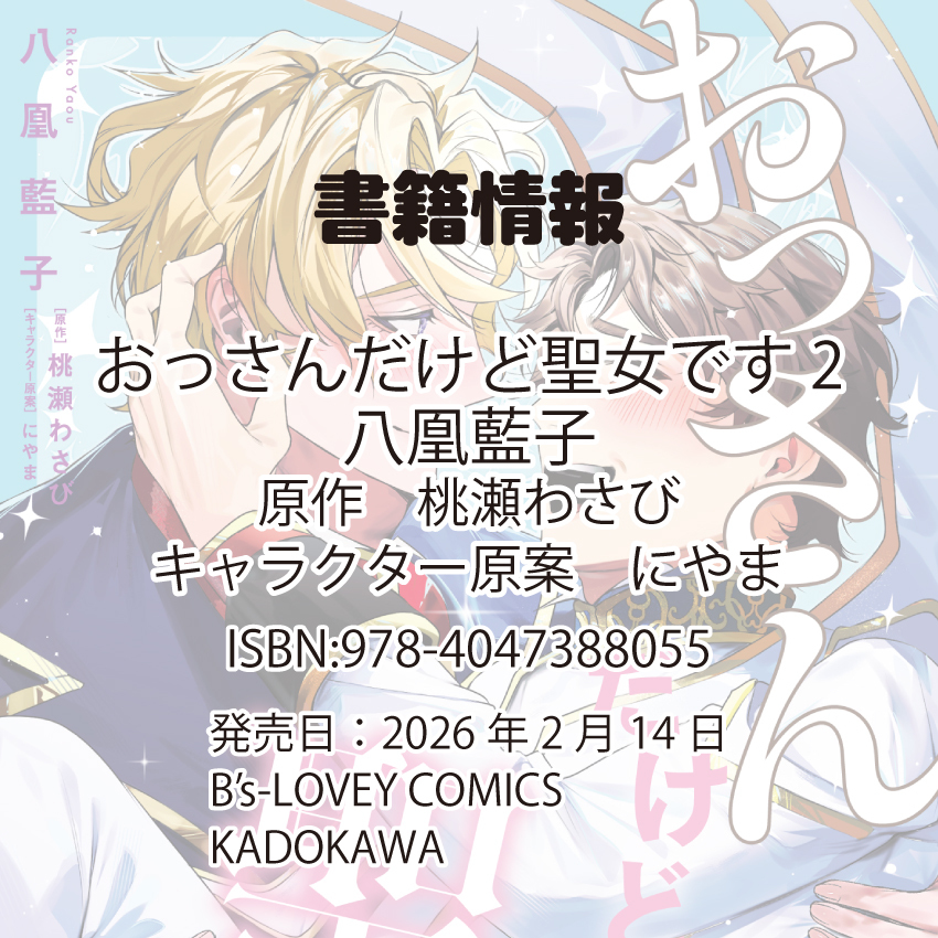 🎉本日発売🎉
B's-LOVEY COMICS『#おっさんだけど聖女です②』#八凰藍子<a href="/BLlandfenix/">八凰藍子</a> 先生・著 桃瀬わさび先生・原作 にやま先生・キャラクター原案
この身も心も、 すべてを貴方に捧げます――。
美形騎士×おっさん聖女　年の差執着LOVE　堂々完結！

▼詳細
bslovey.com/comics/ossanda…
