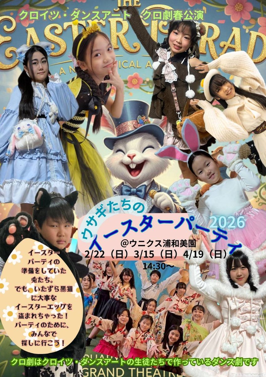 kreuzdanceart's tweet photo. 🆕クロ劇🌷春公演🌷
『ウサギたちの
イースターパーティー』

2/22(日)ウニクス浦和美園
14:30〜15:00
観覧無料

春らしいハッピーなダンスミュージカル💝
お楽しみに♥

※クロ劇はクロイツのみんなで作っているオリジナルダンスミュージカル、見る絵本だよ✨ https://t.co/VYWuZ73Vxh