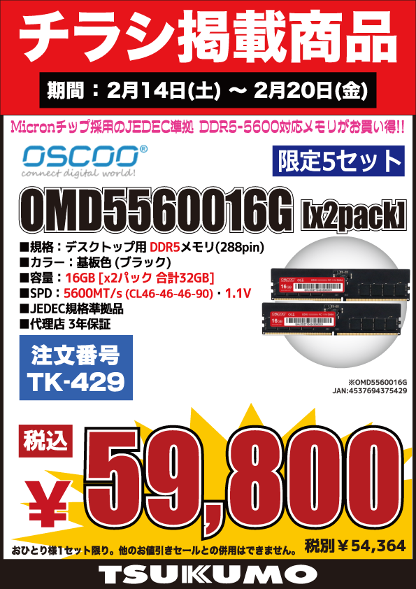 4F】 今週(2/14～2/20)のチラシ特価品🉐 JEDEC規格準拠のデスクトップ