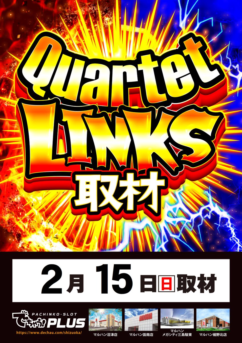 🔵Quartet LINKS取材🔴 ✨マルハン沼津店✨ ✨マルハン函南店