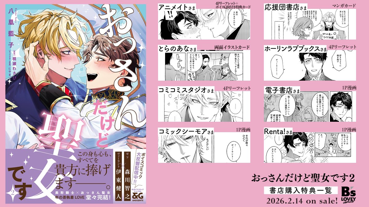 <a href="/BLlandfenix/">八凰藍子</a> 🪽特典情報🎀
本日発売『#おっさんだけど聖女です②』#八凰藍子<a href="/BLlandfenix/">八凰藍子</a> 先生・著
各書店さまにてご購入いただくと、購入特典がございます！
▼詳細
bslovey.com/news/ossandake…

各電子書店様では、電子書籍限定の描き下ろし漫画がついてきます！

※配布方法・開始時期は書店によって異なります