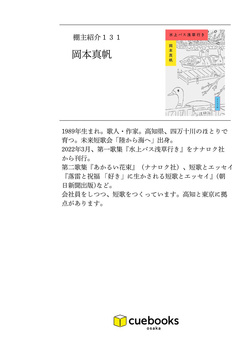棚主紹介｜１３１  歌人・作家の岡本真帆（<a href="/mhpokmt/">まほぴ💐(岡本真帆)</a> ）さんが、cuebooksの棚主になりました〜〜！🍋『水上バス浅草行き』など、著書はもちろん、影響を受けた本なども並びます！！文フリなどで発売されていた、岡本さん自身による自費出版本、『反復横跳びの日々』も……🫢