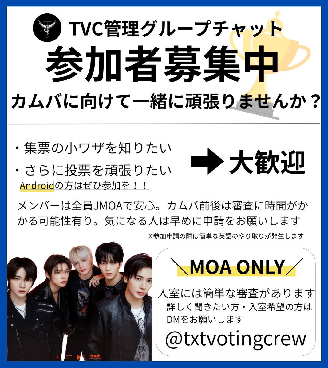 TVCさんのグルチャが
新しくメンバー募集開始しました🙌

集票の時短技や有益情報を共有してます！
Androidの方の参加比率が高く、操作がわからない時も、聞けばすぐに参加者がフォローしてくれるのでとっても助かってます🖤

カムバ前後は混み合うそうなので早めの申請をオススメです💁‍♀️<a href="/txtvotingcrew/">TVC ⭐</a>