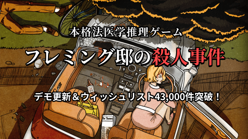 Fleming_Manor's tweet photo. 『フレミング邸の殺人事件』のウィッシュリストが43,000件を達成！ 手がかり収集のテンポ改善もデモに反映しています！ 本当にありがとうございます！
#スーパーゲ制デー  #screenshotsaturday https://t.co/hQvy3DaDCr
