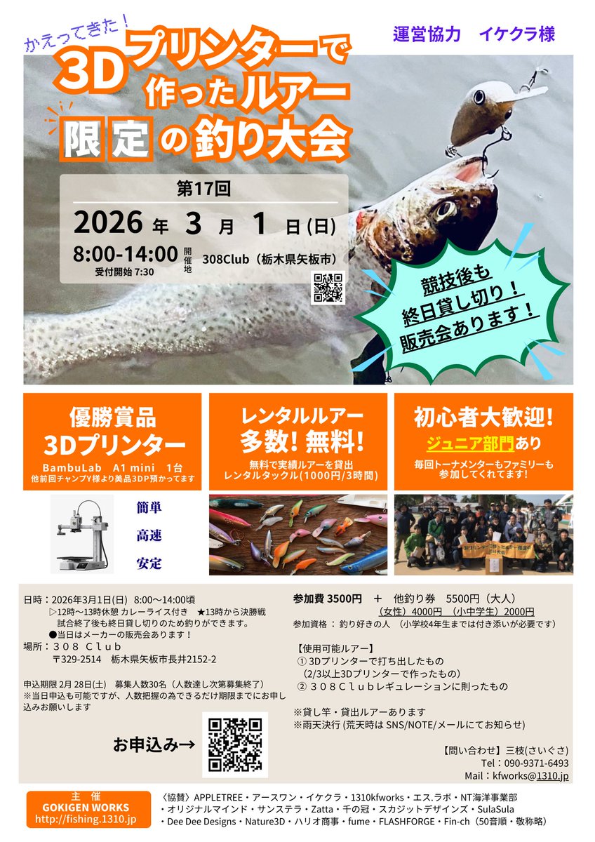 3月1日　栃木県矢板市の３０８Ｃｌｕｂにて　第17回！！３Ｄプリンターで作ったルアー限定の釣り大会を開催します！！
今回も優勝者には3Dプリンター！そして3Dプリンターを持っていない全員にチャンスがあるイベントもやります！
申し込みforms.gle/qJPCBpzDzb2Co1…