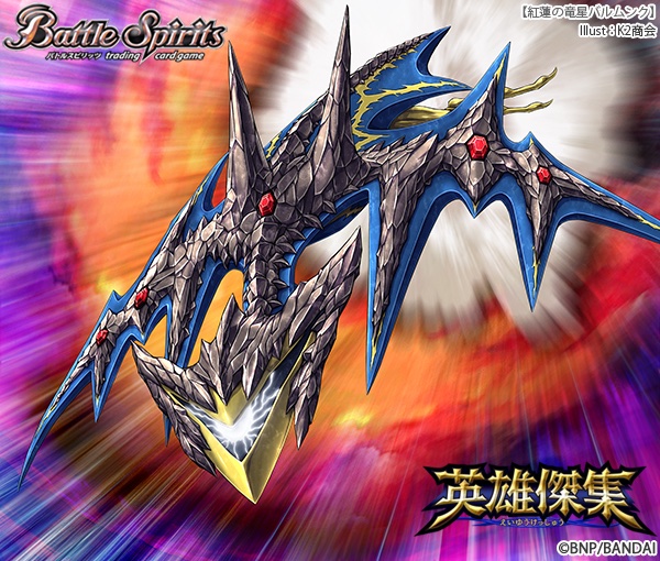 バトスピ[BS75] バトルスピリッツ契約編:環 第4章 英雄傑集 にて [紅蓮