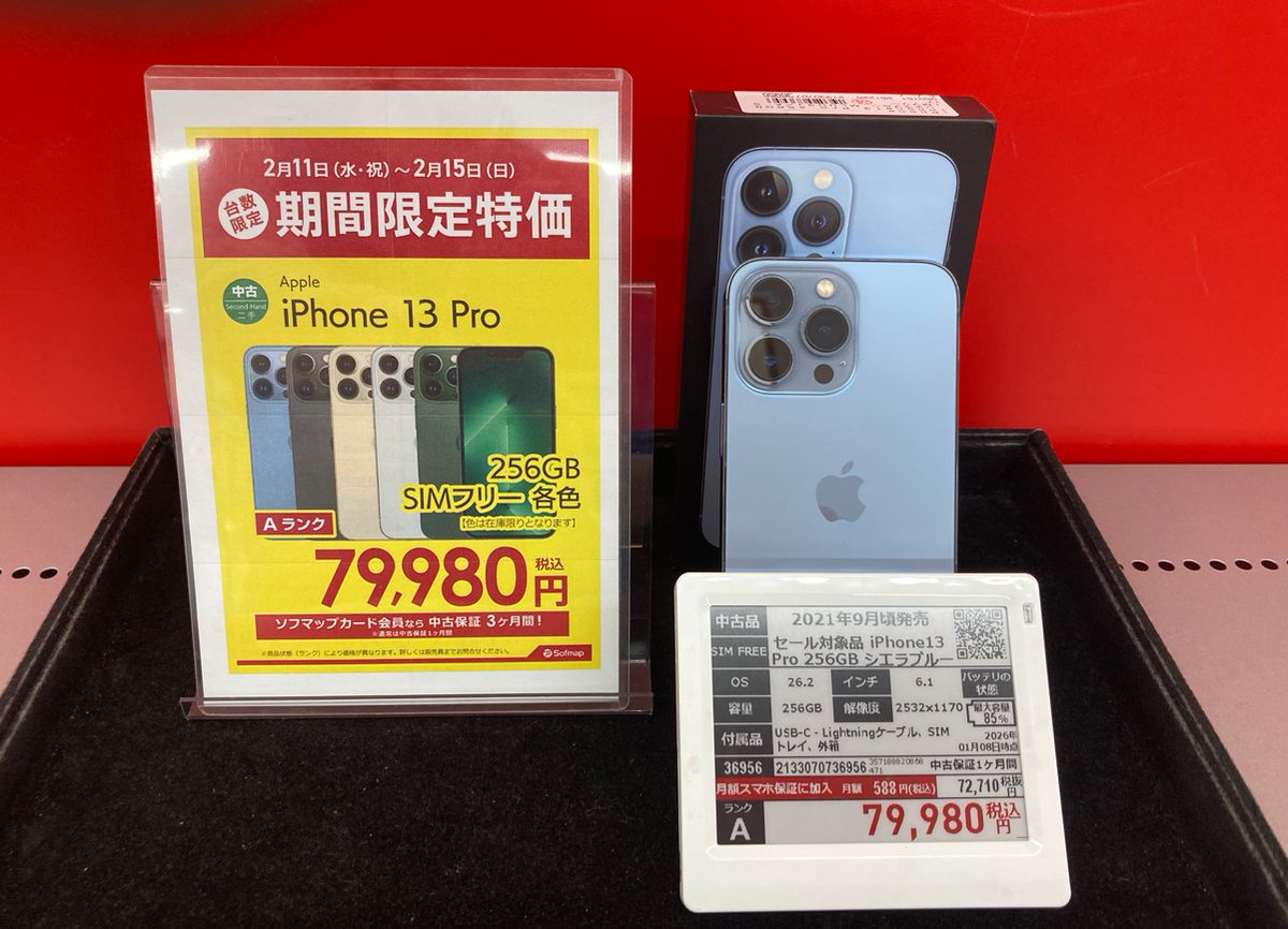u003c2月15日までの期間限定特価! 中古iPhone 13 Pro 256GB 各色 